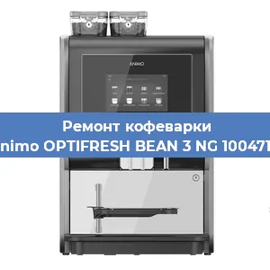 Замена | Ремонт термоблока на кофемашине Animo OPTIFRESH BEAN 3 NG 1004717 в Тюмени